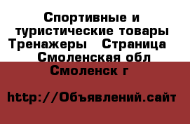 Спортивные и туристические товары Тренажеры - Страница 2 . Смоленская обл.,Смоленск г.